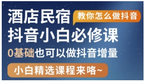 \”0基础玩转抖音酒店民宿运营，轻松获取流量增量\”-小伟资源网