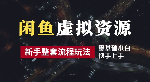 \”2024闲鱼虚拟资源暴利玩法：2小时日赚300+，养号出单全攻略【附多管道收益】\”-小伟资源网