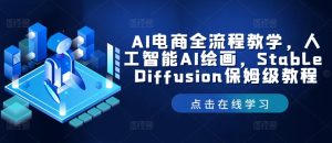 AI电商+绘画全流程:Stable Diffusion零基础入门到精通-小伟资源网