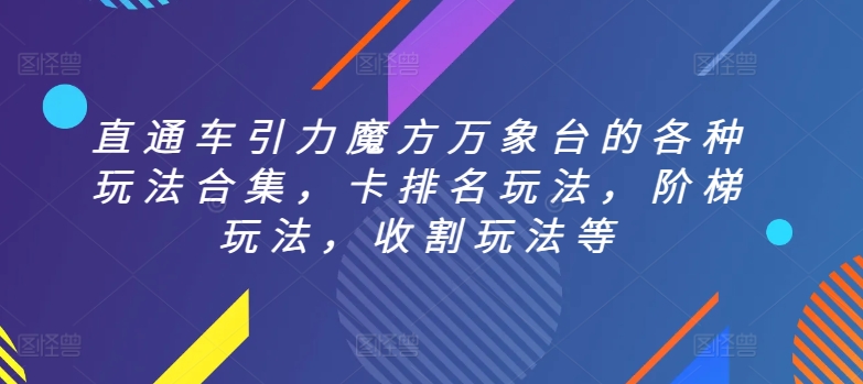 淘宝直通车引力魔方万象台全攻略：排名卡位+阶梯投放+精准收割-小伟资源网