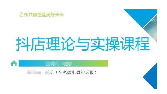 《抖音小店0基础速成课：开店选品推广全攻略》-小伟资源网