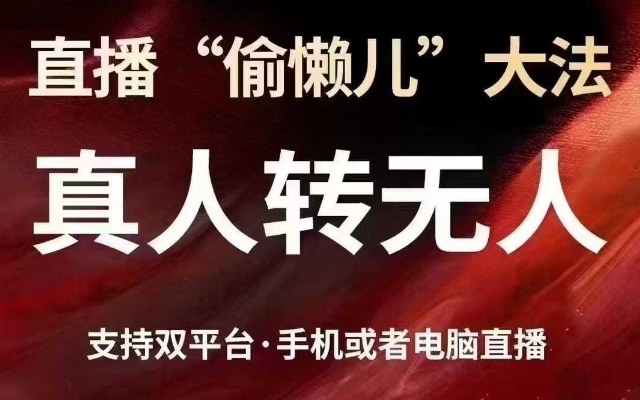 \”懒人直播神器：真人转无人，抖音视频号双平台一键开播\”-小伟资源网