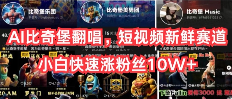 \”AI翻唱爆火！揭秘比奇堡短视频涨粉10W+秘籍，新手速成指南\”-小伟资源网