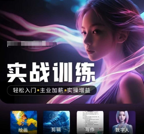\”AI实战训练营：零基础速成，主业加薪利器，普通人逆袭新风口\”-小伟资源网