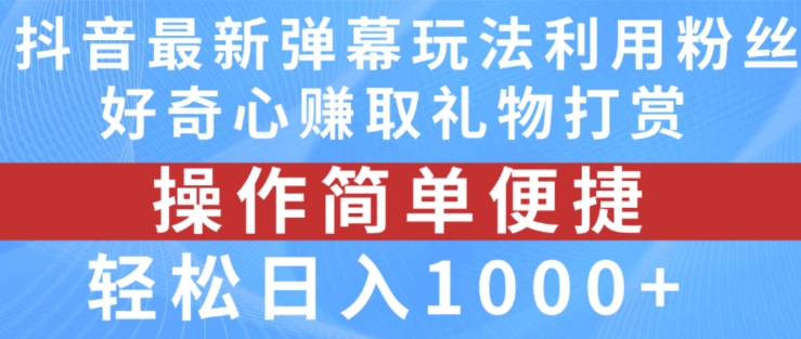 \”抖音弹幕新玩法：巧用粉丝好奇心日赚千元打赏攻略\”-小伟资源网