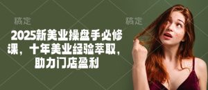 2025美业操盘必修课：十年实战经验赋能门店盈利增长-小伟资源网