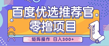 \”百度优选推荐官：零撸小项目，小白轻松日赚300，矩阵操作简单上手\”-小伟资源网