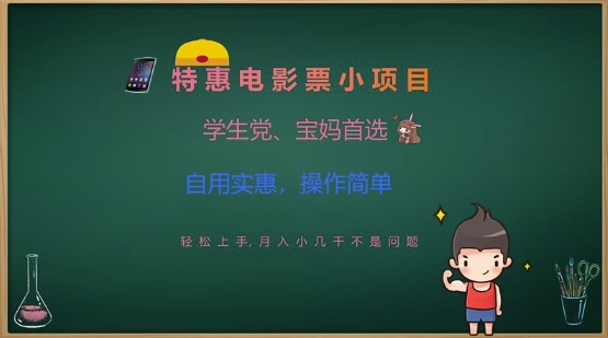 \”学生宝妈福利！电影票特惠项目，轻松月入几千，自用省钱操作简单\”-小伟资源网