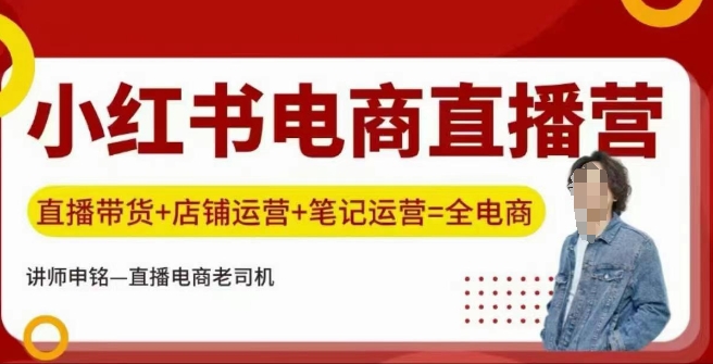 小红书电商直播实战课：带货+店铺+笔记运营全攻略-小伟资源网