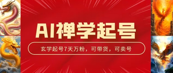 \”AI禅学3天千粉7天万粉：中年流量收割术大揭秘\”-小伟资源网