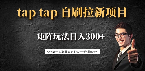\”TapTap拉新项目：单用户14元，矩阵玩法日赚300+攻略\”-小伟资源网