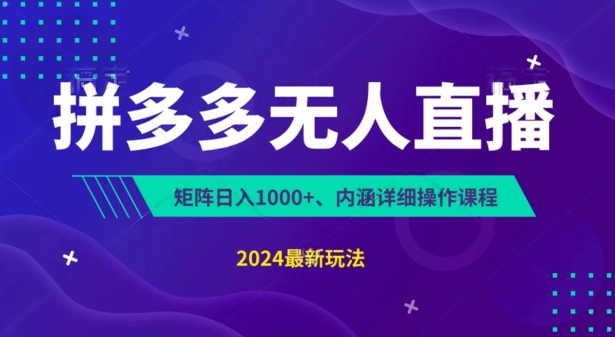 \”拼多多无人直播暴利玩法：0成本3天见效，挂机日赚千元【内幕曝光】\”-小伟资源网