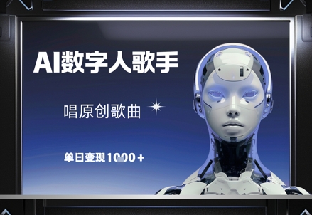 \”AI歌手原创单曲日赚千元，数字艺人变现新风口\”-小伟资源网