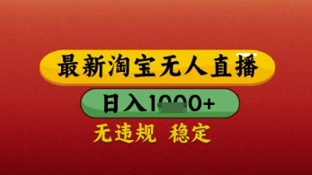 \”淘宝无人直播带货新玩法：日赚千元不封号，简单操作大揭秘\”-小伟资源网