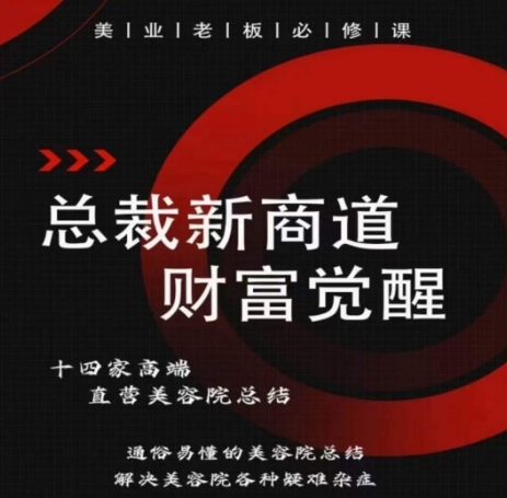《美业总裁必修课：美容院经营难题一站式解决方案》-小伟资源网