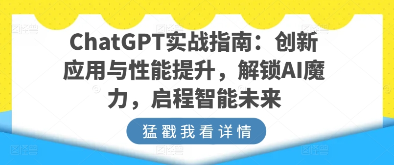 \”ChatGPT实战宝典：创新应用与高效技巧，开启AI智能新纪元\”-小伟资源网