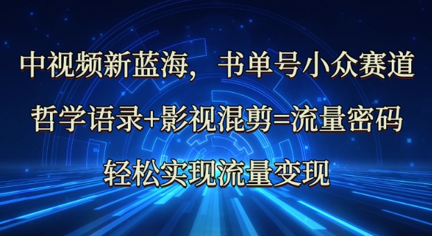 \”哲学混剪成中视频蓝海：影视语录引爆流量，轻松变现\”-小伟资源网