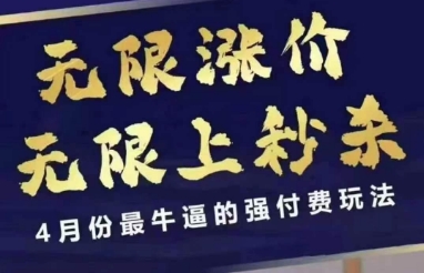 \”4.12拼多多强付费课：秒杀涨价双无限，4月最强玩法揭秘\”-小伟资源网