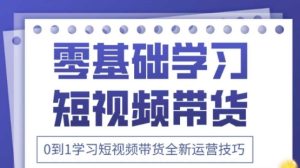 2025抖音短视频带货实战教程:零基础速成+海量素材库-小伟资源网