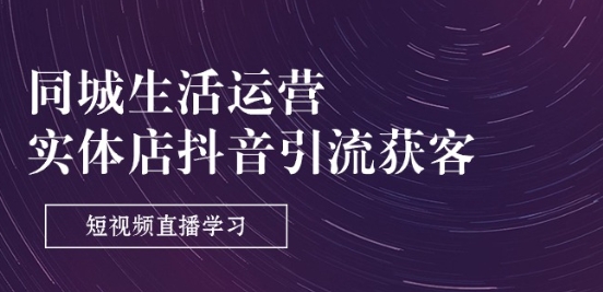 \”9节课玩转抖音短视频直播：实体店同城引流获客实战指南\”-小伟资源网