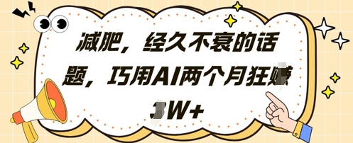 \”巧用AI两月赚2万+：揭秘减肥市场的暴利玩法\”-小伟资源网
