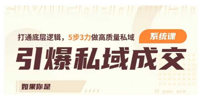 5步3力打造高转化私域：底层逻辑+实战系统课-小伟资源网