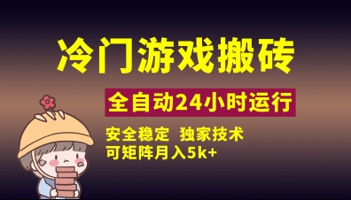 \”独家揭秘：冷门游戏全自动搬砖技术，零风险矩阵操作月赚5K，新手速成指南\”-小伟资源网