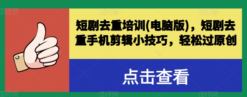 \”短剧去重全攻略：电脑+手机剪辑技巧，轻松过原创\”-小伟资源网