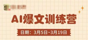 AI爆文速成:3分钟掌握底层逻辑与高效实操技巧-小伟资源网