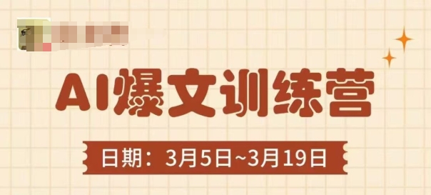 AI爆文速成：3分钟掌握底层逻辑与高效实操技巧-小伟资源网