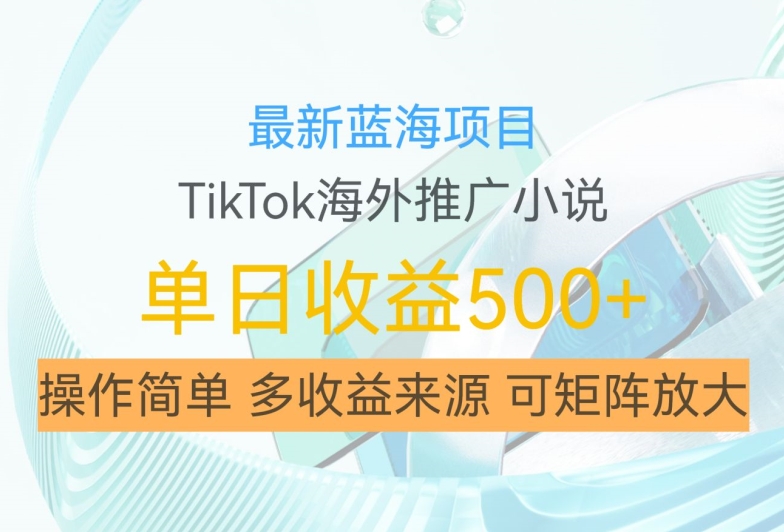 \”TikTok小说推广暴利玩法：零门槛日赚500+，矩阵放大全攻略【揭秘】\”-小伟资源网