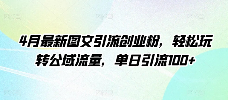 4月公域流量创业粉引流秘籍：单日轻松加100+【最新技巧】-小伟资源网