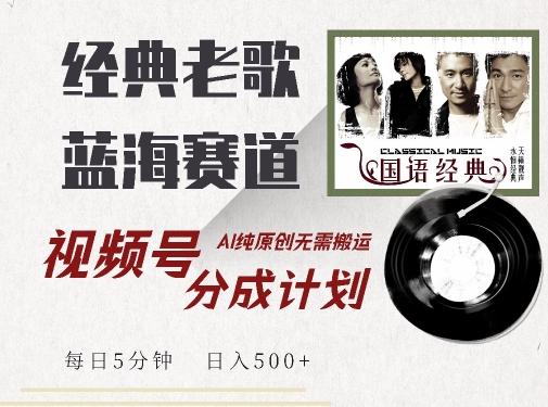 \”AI原创经典老歌视频号，日赚500+轻松上手，5分钟速成收益攻略\”-小伟资源网