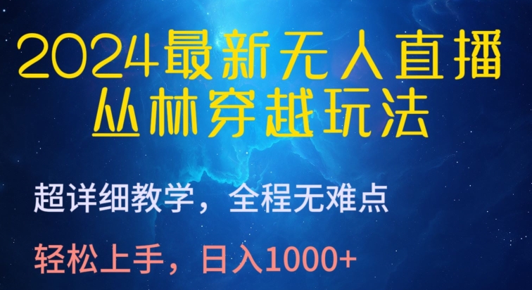 \”2024无人直播新玩法：丛林穿越0基础教学，日赚千元超简单！\”-小伟资源网