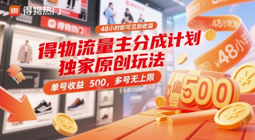 \”48小时见效！物流流量主分成计划独家玩法，单号5张收益，多号无限赚【揭秘】\”-小伟资源网