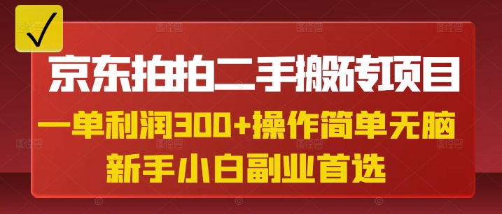 \”京东拍拍二手搬砖项目：单赚3张，小白轻松兼职副业优选\”-小伟资源网