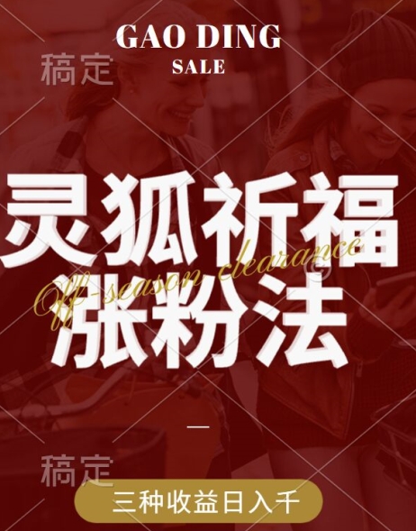 \”灵狐祈福引爆视频号：3招日赚1k+，涨粉带货全攻略【揭秘】\”-小伟资源网