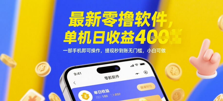 \”手机零撸日赚4元，提现秒到无门槛！新手必看攻略\”-小伟资源网