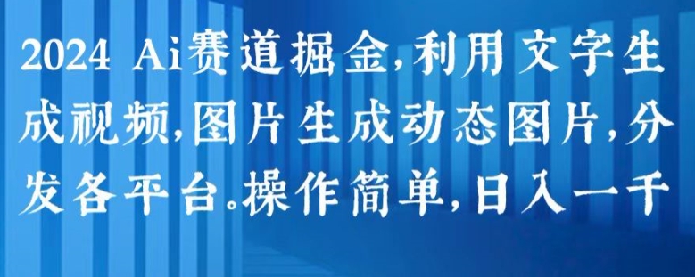 \”2024 AI变现新风口：一键生成视频/动图，多平台分发日赚千元【实战攻略】\”-小伟资源网