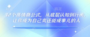 《32个高情商公式:133节实战课教你既活得爽又成大事》-小伟资源网
