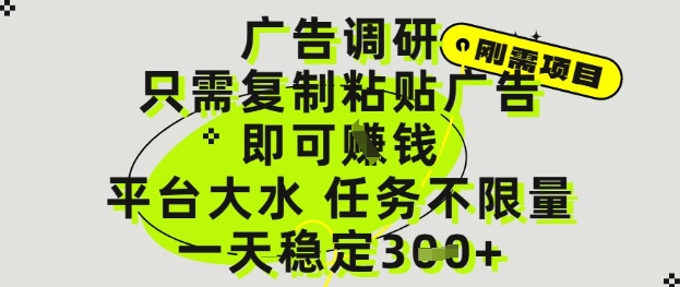 \”广告调研轻松赚：复制粘贴日入3单，平台任务无限量【快速赚钱攻略】\”-小伟资源网
