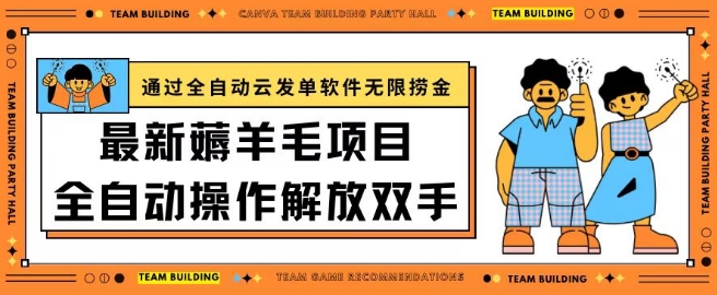 \”全自动云发单软件揭秘：羊毛平台日赚200+新玩法\”-小伟资源网