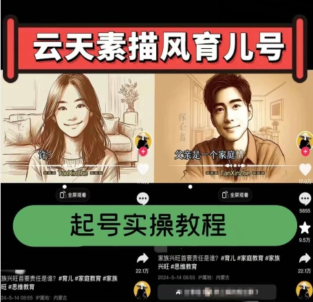 \”育儿号起号全攻略：从0到爆粉带货的实操秘籍\”-小伟资源网