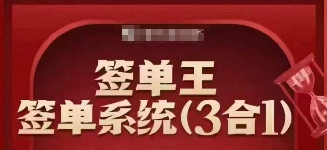 \”签单王3合1系统课：顺人性签大单，逆人性成销冠\”-小伟资源网