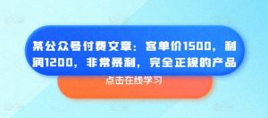 暴利正规产品揭秘：客单1500元净赚1200元的财富密码-小伟资源网