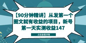 “新号首日赚147元！90分钟教你图文变现，从0收益到稳定收入”-小伟资源网