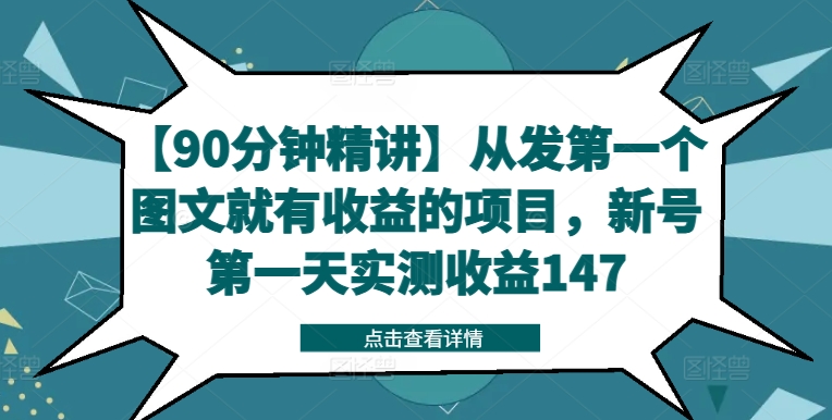 “新号首日赚147元！90分钟教你图文变现，从0收益到稳定收入”-小伟资源网