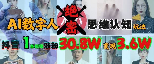 \”AI数字人爆粉秘籍：单条抖音视频狂涨30.8W粉，轻松变现过万\”-小伟资源网