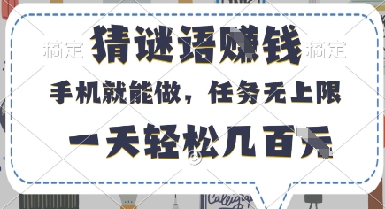 \”手机猜谜日赚数百？揭秘无上限任务真相\”-小伟资源网