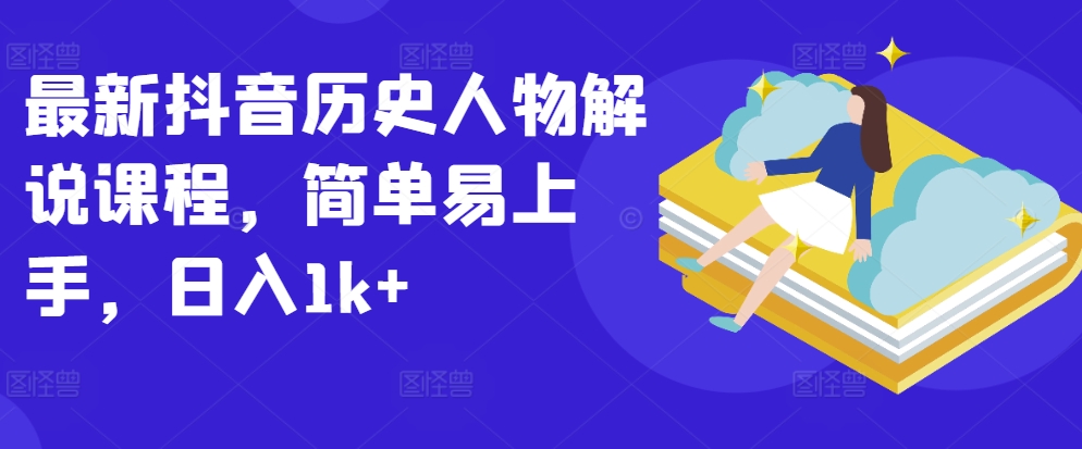 \”抖音历史人物解说课：轻松上手，日赚千元速成指南\”-小伟资源网
